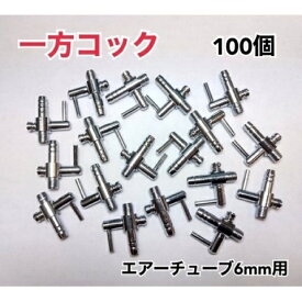 一方コック 100個 金属 エアーチューブ 6mm 水槽 ポンプ 熱帯魚 メダカ 金魚 エビ アクアリウム ブロワ― エアレーション エアーレーション