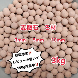 麦飯石 ろ材 3kg 高品質 セラミックボール ろ過材 アクアリウム 水槽 観葉 植物 ハイドロカルチャー 水耕栽培 ミネラル エビ メダカ 金魚 ディスカス