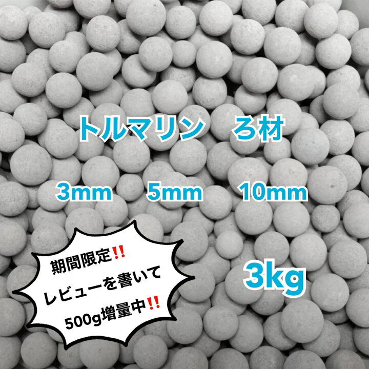 楽天市場】トルマリン ろ材 3kg 高品質 セラミックボール ろ過材  