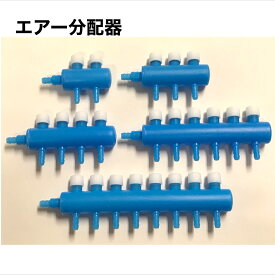 錆びない エアー 分配器 新タイプ 2連 3連 4連 6連 8連 分岐管 分岐 エアーホース ポンプ 熱帯魚 メダカ 金魚 エビ アクアリウム ブロワ― 分岐 エアレーション エアーレーション