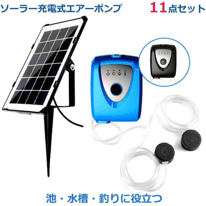 楽天市場 ソーラー充電式 エアーポンプ 11点セット エアポンプ 酸素ポンプ 小型 水槽ポンプ 静音 循環ポンプ 太陽光 太陽電池 Usb 釣り 池 水槽 熱帯魚 コイ 金魚 めだか Red Fairy