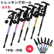 トレッキングポール 登山杖 ステッキ ストック 1本 軽量アルミ I字型 T字型 可変3段 伸縮式 登山 山登り …