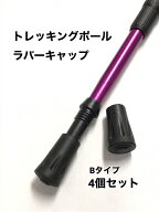 トレッキングポール用　ラバーキャップ　Bタイプ　4個セット 登山　ウォーキング　散歩　アウトドア　リ…