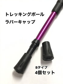 トレッキングポール用　ラバーキャップ　Bタイプ　4個セット 登山　ウォーキング　散歩　アウトドア　リハビリ