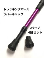 トレッキングポール用　ラバーキャップ　Aタイプ　4個セット 登山　ウォーキング　散歩　アウトドア　リ…