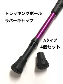 トレッキングポール用　ラバーキャップ　Aタイプ　4個セット 登山　ウォーキング　散歩　アウトドア　リハビリ
