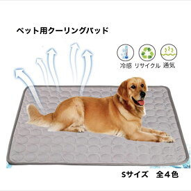 送料無料 ペット用 クーリングパッド Sサイズ 涼感 冷感 クールマット ひんやりマット ペット 猫 犬用 小型犬 中型犬 大型犬 冷却マット 暑さ対策