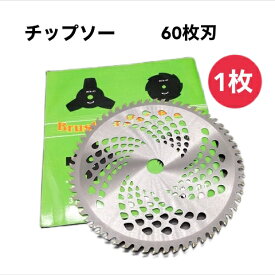 草刈機用 替え刃 1枚 255mm×60P山林 農業 建設業 草刈機 替刃 チップソー 替え刃 刈払機 60枚刃 カッター 草 園芸 草刈り 伐採 工具 芝刈機