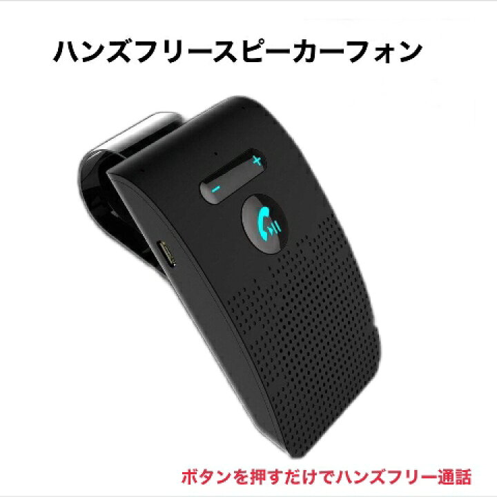 楽天市場 ハンズフリー スピーカーフォン ワイヤレス 車 車載 Bluetooth5 0 通話 電話 振動検知搭載 音楽対応 通話キット Red Fairy