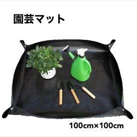 園芸シート　園芸マット　100cm×100cm　園芸トレイ　トレイシート　錆びないボタン　ガーデニング　ガーデニングトレーシート　万能シート　寄せ植え　折り畳み　防水　トレー　正方形