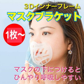 高品質 マスクプラケット フレーム　3D 夏用　マスクブラケット　暑さ対策　インナーフレーム　呼吸　メイク崩れ防止　ひんやり　男女兼用