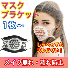 マスクプラケット インナーフレーム マスクブラケット マスクフレーム ゴムかけ 3D立体構造 暑さ対策 熱中症対策 メイク崩れ防止 ひんやり 男女兼用