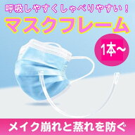 マスクフレーム インナーマスク マスクホルダー ストリップ マスクブラケット　軽量　1.6g