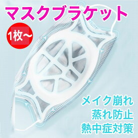 最新型高品質 マスクプラケット　フレーム　3D 夏用　マスクブラケット　暑さ対策　インナーフレーム　呼吸　メイク崩れ防止　ひんやり　男女兼用　8g