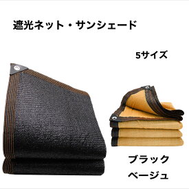 遮光ネット　日除けネット　サンシェード　日除けシェード　テラス　ベランダ　駐車場　農業用　園芸　植物　家庭菜園　日除け　クールシェード　遮光　遮熱　防塵　風通し　軽量　撥水　耐久性　日差し 日よけ　通気性　庭　長方形　大型　四角