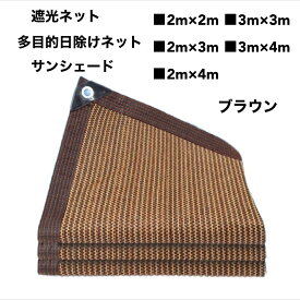 遮光ネット　日除けネット　サンシェード　日除けシェード　テラス　ベランダ　駐車場　農業用　園芸　植物　家庭菜園　日除け　クールシェード　遮光　遮熱　防塵　風通し　軽量　撥水　耐久性　多機能　日よけ　通気性　庭　長方形　大型　四角