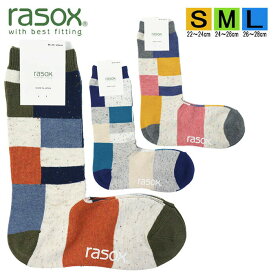 【ポイント10倍】ラソックス 正規取扱店 日本製 CA241CR02 ニューパッチワークコットンネップ rasox ソックス まとめ買い L字型 レディース メンズ ユニセックス 靴下 くつ下 直角