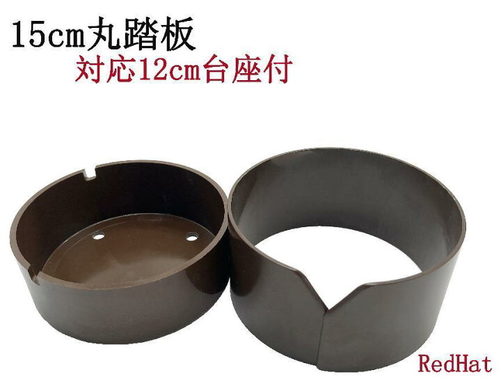 楽天市場】くくり罠 踏み板 15cm 丸型 12cm対応 切りかけ内径11.5 