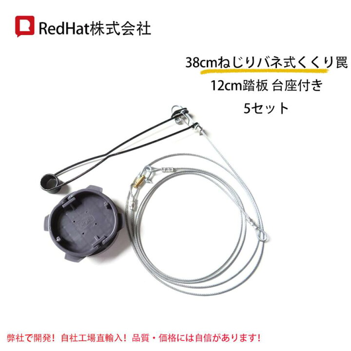 楽天市場】くくり罠 くくり罠 踏み板 12cm 足くくり罠 38cmねじりバネ 