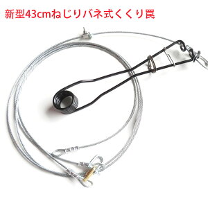 新型43cmねじりバネ式くくり罠 強力押しバネ スプリングセット くくりワイヤー くくり罠 足くくり罠 くくりわな イノシシ罠 鹿くくり罠 エゾ鹿 油抜き パイプ 猪 くくりわな より戻し くくり