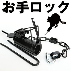 アライグマ捕り あらいぐま捕り 1個 単品 限定6ミリシャックル付 トラバサミ 罠 6mmシャックル 餌入れ 筒型 手挟み 鉄 わな 動物トラップ あらいぐま用 アライグマ専用 アライグマ捕獲器 退治 撃退 頑丈 捕獲 駆除 仕掛け 設置 待ち伏せ 餌入れ 簡単 黒 ブラック