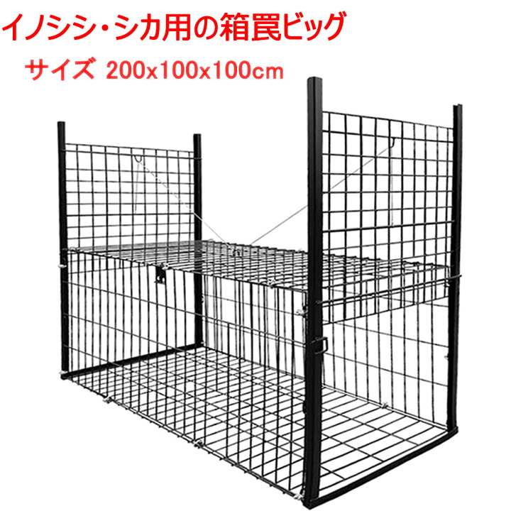 楽天市場】【クーポンで最大3000円OFF～先着】イノシシ シカ用の箱罠 