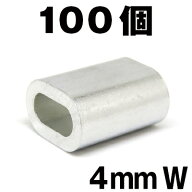 4mm スリーブ 100個 スリーブW アルミクランプ まとめ売り 4mm 箱罠 くくりわな ワイヤー用 アルミ かし…