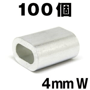4mm スリーブ 100個 スリーブW アルミクランプ まとめ売り 4mm 箱罠 くくりわな ワイヤー用 アルミ かしめ くくり罠 クランプ あるみ オーバル クランプ すりーぶ スリーブダブル 軽量 ワイヤー