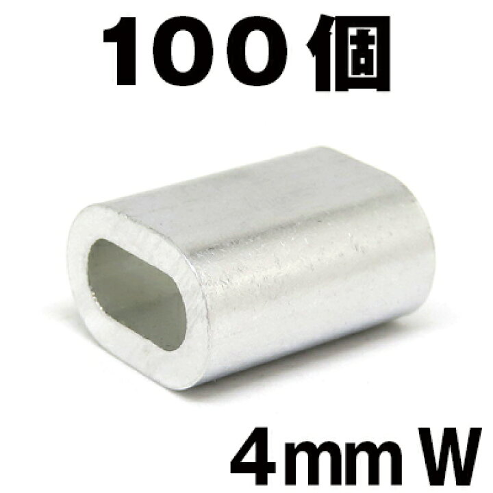 楽天市場】4mm スリーブ 100個 スリーブW アルミクランプ まとめ売り 