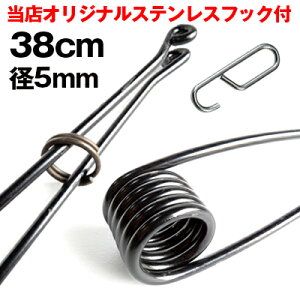 38cm 径5mm ねじりバネ 1本 単品 ステンレスフック付き 防錆塗装 踏み板 短い ショート ストレートタイプ くくり罠 わな くくりわな 狩猟用品 害獣駆除 ねじりばね Wジャンプ 踏板用 イノシシ