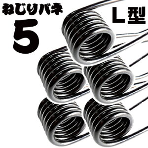 先端 L型形状 5本組 43cm 径6mm 簡単 ねじりバネ 5本 セット ステンレスフック付き 防錆塗装 まとめ売り 踏み板 ロング L字タイプ くくり罠 わな くくりわな 狩猟用品 害獣駆除 ねじりばね Wジャ