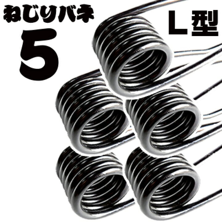 楽天市場】先端 L型形状 5本組 43cm 径6mm 簡単 ねじりバネ 5本 セット 