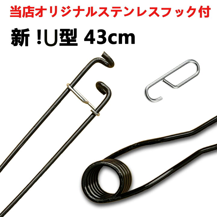 楽天市場】新型 先端 U型形状 43cm 径6mm 簡単 ねじりバネ 10本セット 