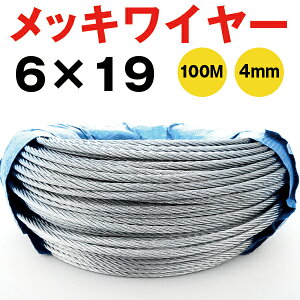 bLC[ a4mm 6×19 100M C[[v 4mm  킢[[  S 㩃C[   胏C  VJ p ߊl  S PPc _  ы