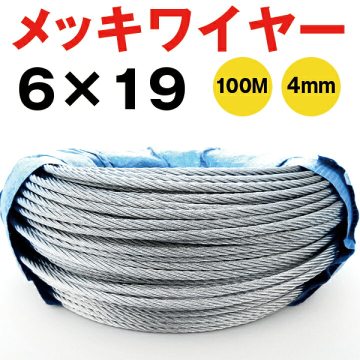 楽天市場】メッキワイヤー 線径4mm 6×19 100M巻 ワイヤーロープ 4mm 油 