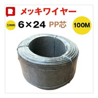 特価！ワイヤーロープ メッキワイヤー 線径5mm 構成6×24長さ100M巻 油抜き PP芯 ワイヤーロープ5mm 安全…