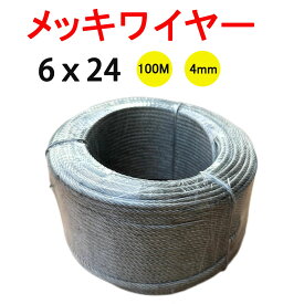 特価！メッキワイヤー 線径4mm 6×24 100M巻 ワイヤーロープ 油抜き わいやーろーぷ 油無し 4ミリワイヤー 安全 グリス無し ワイヤーロープ くくりわな くくり 罠 ワイヤー 猪 シカ 鹿用 捕獲 狩猟 鉄 PP芯 仕掛け 工事 固定 地震対策 落下防止 林業 DIY フェンス 柵