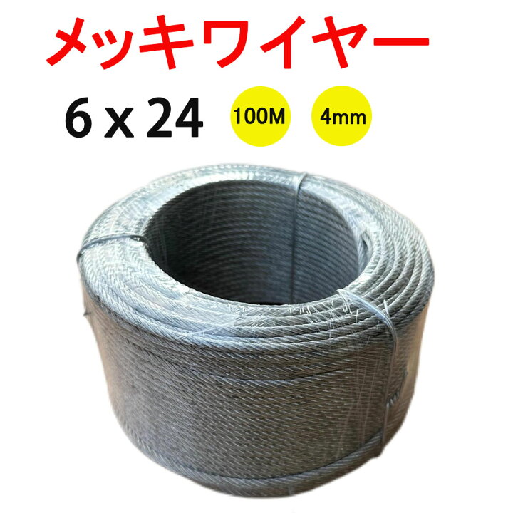 楽天市場】特価！メッキワイヤー 線径4mm 6×24 100M巻 ワイヤーロープ 