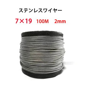 ワイヤーロープ ステンレスワイヤー 線径2mm 構成7×19長さ100M巻 油抜き ワイヤーロープ2mm 錆や変形に強い 丈夫 安全 物干しロープ くくり罠 くくりワイヤ 鹿用 狩猟 農業 工事 漁業 林業 DIY フェンス 柵 園芸 防獣 盗難防止配線 落下防止 展示 台風 地震対策 防災