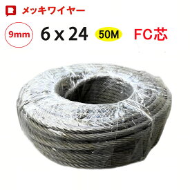 【先着500円OFFクーポン】ワイヤーロープ メッキワイヤー 線径9mm 構成6×24長さ50M巻 油抜き FC芯 ワイヤーロープ9mm 安全 物干しロープ くくり罠ワイヤー くくり罠 くくりワイヤ 鹿用 狩猟 農業 工事 漁業 林業 DIY フェンス 柵 園芸 防獣 落下防止 台風 地震対策 防災