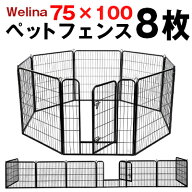 【期間限定セール】wellina ペットフェンス 屋外 パネル 8枚 75cm×100cm L 犬 柵 角丸 安全 錆に強い ペ…