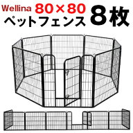 wellina ペットフェンス 屋外 パネル 8枚 80cm×80cm M 犬 柵 角丸 安全 錆に強い 犬 フェンス 屋外 ペッ…