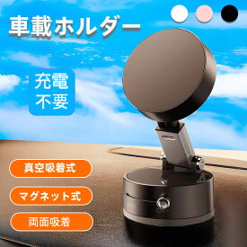 【特価限定】充電不要 車載ホルダー iPhone スマホホルダー 車 スマホスタンド 携帯ホルダーMagSafe対応 磁気 粘着 吸盤 ダッシュボード 卓上 真空吸着 スマホホルダー 置くだけ 角度調節 車 カー用品 便利グッズ 携帯ホルダー車載 Androidタブレット 全機種対応
