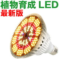 送料無料 高輝度 育苗ライト 植物育成ライト LED E26口金 電球 育成LED 5000LM 暖色系 太陽光 黄色 白色…