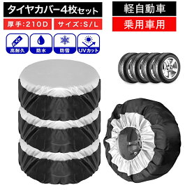 タイヤカバー 屋外 防水 タイヤ 保管 1本用 車 1本 4本 4枚 セット スタットレス 厚手 車用 タイヤ収納 冬タイヤ 収納 ホイール タイヤ カバー 軽自動車 ミニバン SUV 自動車 スペアタイヤ 210D 210デニール 収納 丈夫 保管 カー用品 タイヤ収納