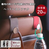 ヘッドレストフック 車 シートフック 2個セット 1秒着脱 収納 カー用品 安全丸フック 荷物かけ 便利グッ…