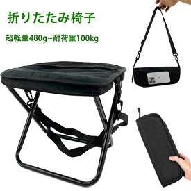 折りたたみ椅子 軽量 コンパクト キャンプ 椅子 アウトドア 持ち運び アウトドアチェア 折り畳み椅子 ポケットチェア 折畳椅子 おしゃれ 軽い 小さい ミニ 携帯 簡単収納 携帯用椅子 行列待ち 簡易 釣り登山 運動会 スポーツ観戦 キャンプ 万博 いす イス 携帯椅子