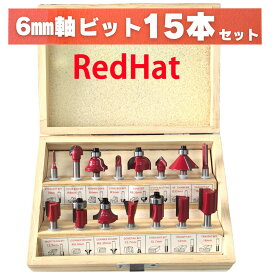 送料無料 RedHat ルータービット トリマー 工具 トリマービット 6mm軸 15本セット ストレート ボーズ面 面取り 丸面 45度 トリマ コロ付き 木工 電動工具 木箱入り