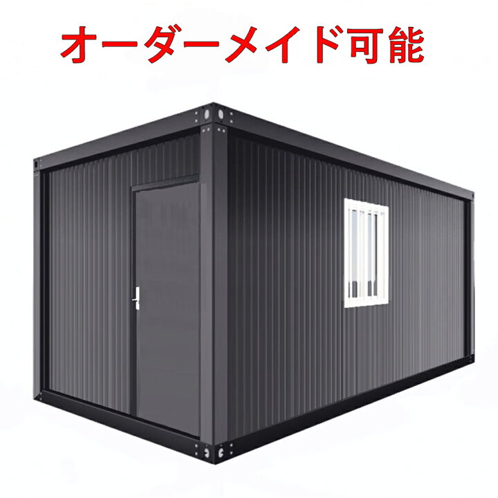 楽天市場】【特価販売 カスタム可】組立式ハウス ユニットハウス 