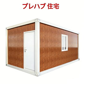 【決算セール 先着10%クーポン】組立式ハウス コンテナハウス ユニットハウス プレハブ住宅 サイズ変更 連結可能 プレハブ ハウス プレハブ倉庫 3.97畳 6.10畳 9.19畳 11.02畳 タイニーハウス 休憩所 仮設スーパーハウス 簡易ハウス 工事用 物置 店舗 別荘 研修生寮